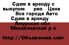 Сдам в аренду с выкупом kia рио › Цена ­ 900 - Все города Авто » Сдам в аренду   . Амурская обл.,Михайловский р-н